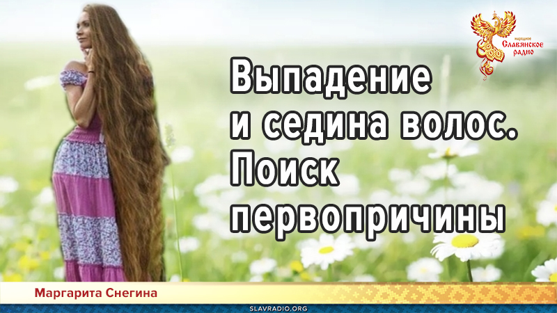 Выпадение и седина волос. Поиск первопричины