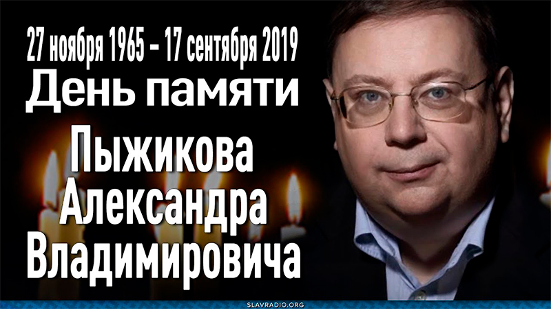 День памяти Александра Владимировича Пыжикова