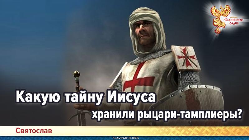 Какую тайну Иисуса хранили рыцари-тамплиеры?