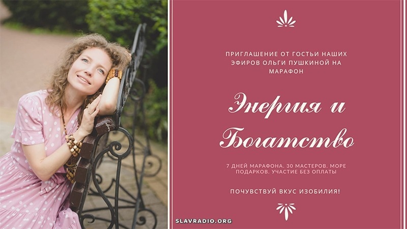 Приглашение на марафон - Слова Изобилия "Энергия и Богатство"