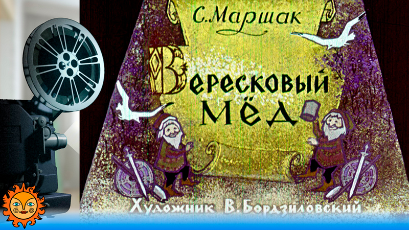 Вересковый мёд