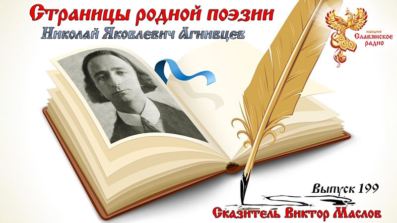 Страницы родной поэзии. Выпуск 199. Николай Яковлевич Агнивцев 