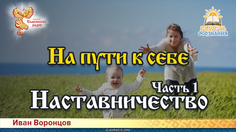 На пути к себе. Часть первая - Наставничество