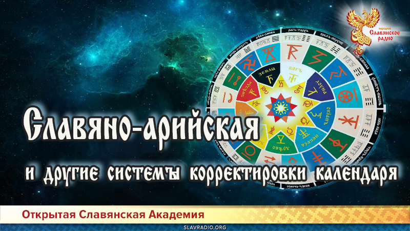 Славяно-арийская и другие системы корректировки календаря