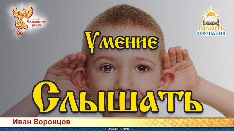 Умение Слышать