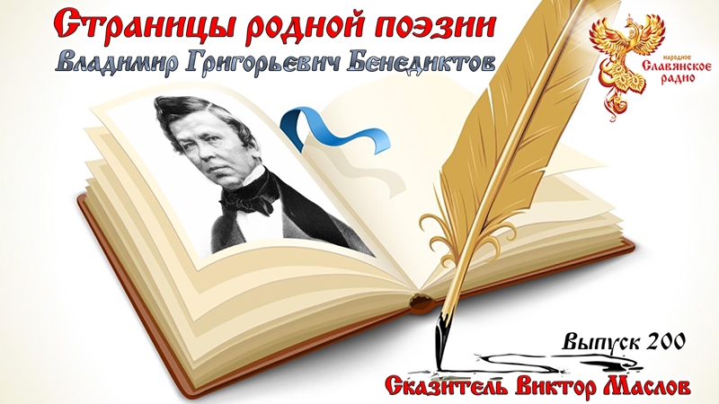 Страницы родной поэзии. Выпуск 200. Владимир Григорьевич Бенедиктов