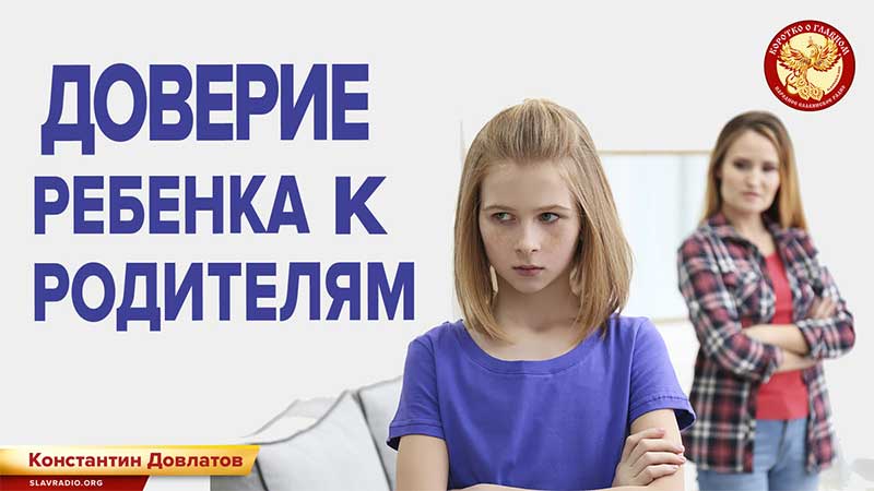 Доверие ребенка к родителям