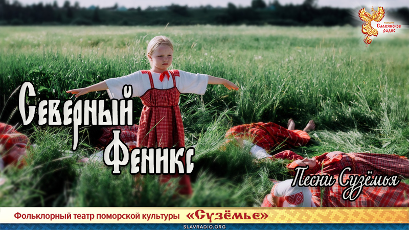 Песни Сузёмья. Северный Феникс 