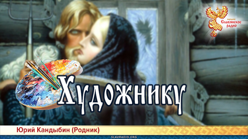 Художнику 