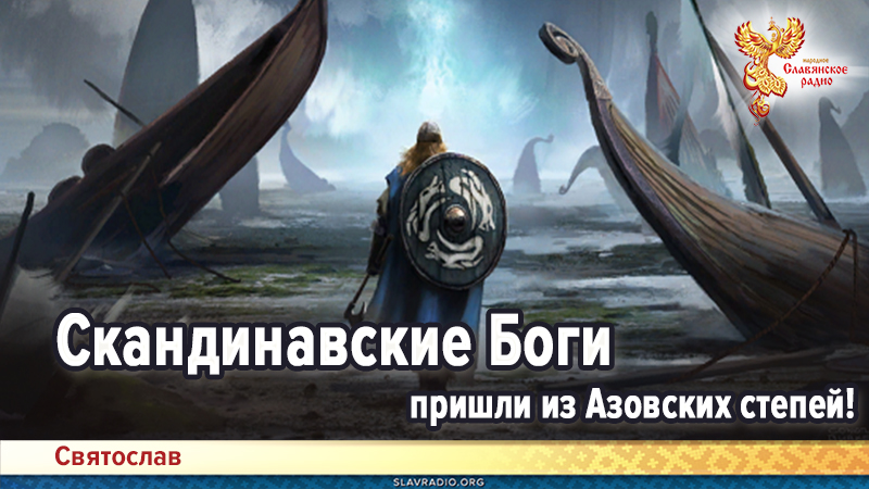 Скандинавские Боги пришли из Азовских степей!