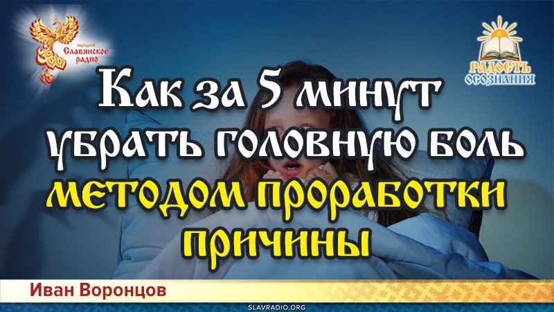 Как за 5 минут избавиться от головной боли методом проработки причины