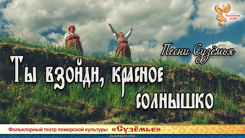  Песни Сузёмья. Ты взойди, красное солнышко 