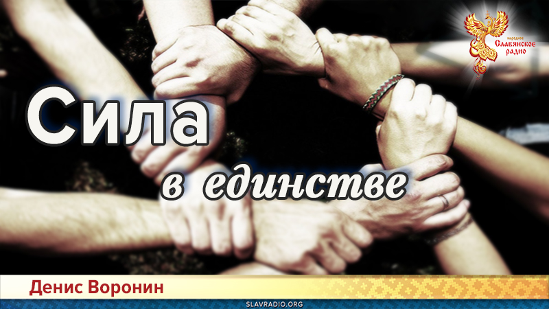 Сила в единстве