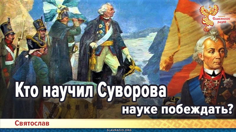 Кто научил Суворова науке побеждать?