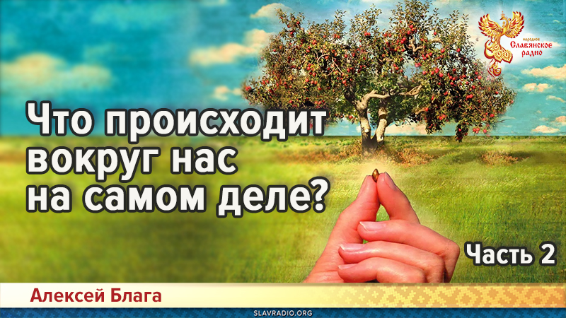 Что происходит вокруг нас на самом деле? Часть 2