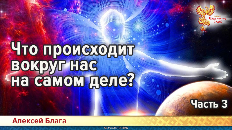 Что происходит вокруг нас на самом деле? Часть 3