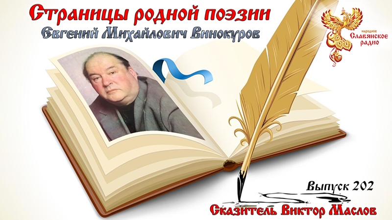  Страницы родной поэзии. Выпуск 202. Евгений Михайлович Винокуров