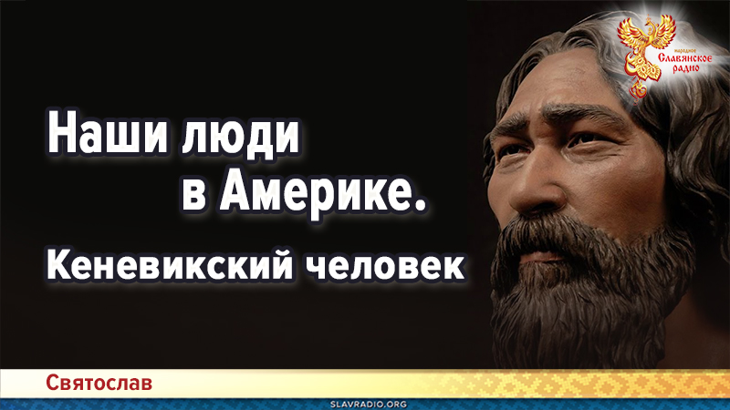 Наши люди в Америке. Кеневикский человек