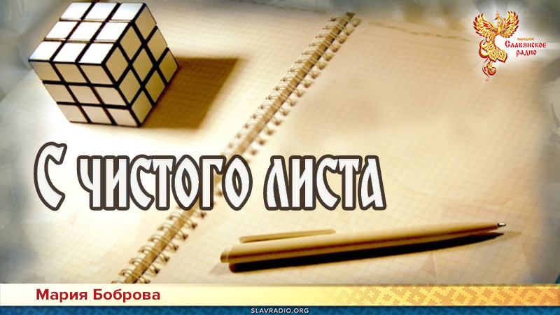 С чистого листа 