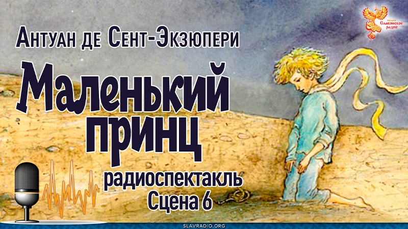  Антуан де Сент-Экзюпери. Маленький принц. Сцена 6