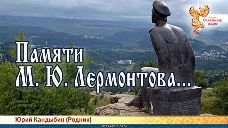 Памяти М. Ю. Лермонтова...