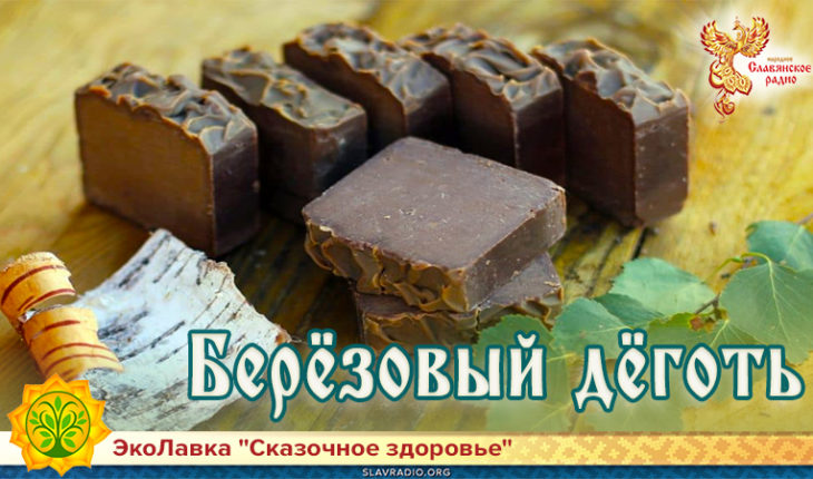 Берёзовый дёготь 