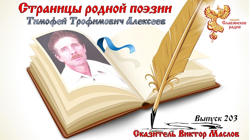 Страницы родной поэзии. Выпуск 203. Тимофей Трофимович Алексеев