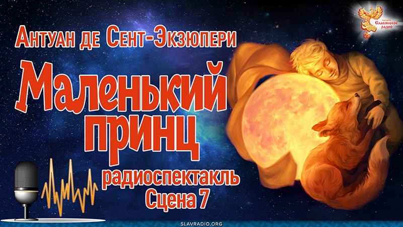  Антуан де Сент-Экзюпери. Маленький принц. Сцена 7