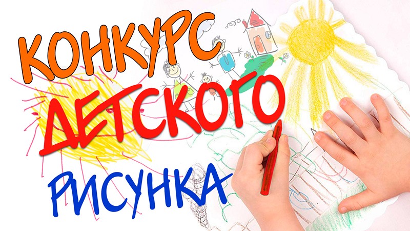Конкурс детского рисунка