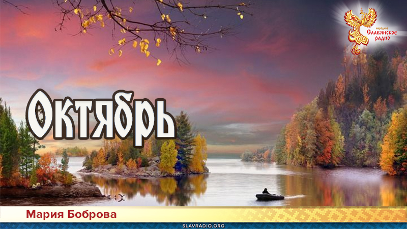 Октябрь 