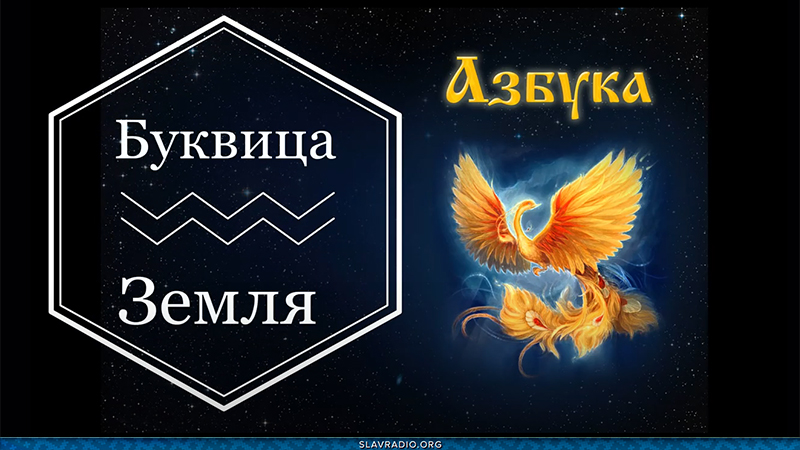 Образовательный центр &ldquo;Живое Знание&rdquo; - Буквица Земля