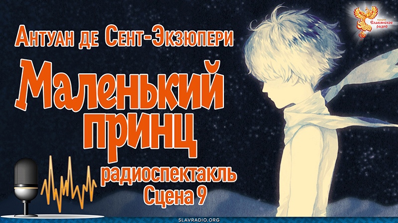  Антуан де Сент-Экзюпери. Маленький принц. Сцена 9