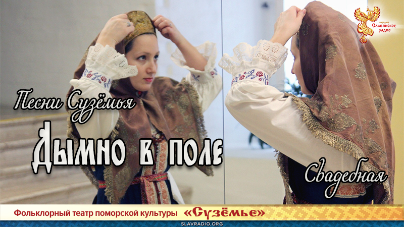 Песни Сузёмья. Дымно в поле, дымно! (свадебная)