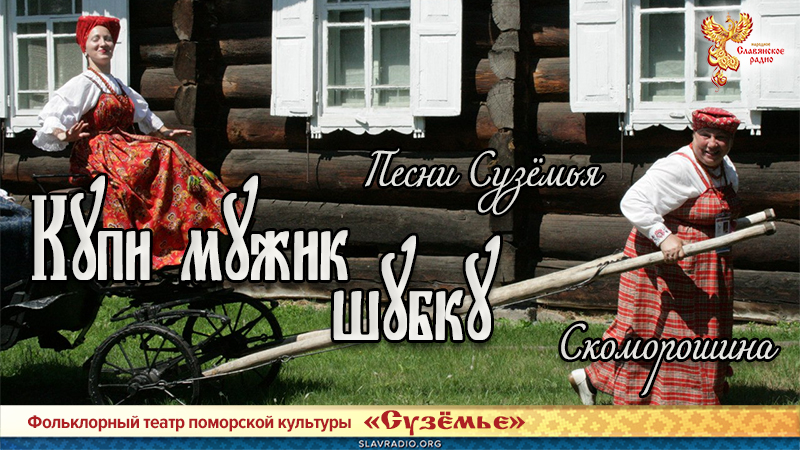 Песни Сузёмья. Купи мужик шубку (скоморошина)
