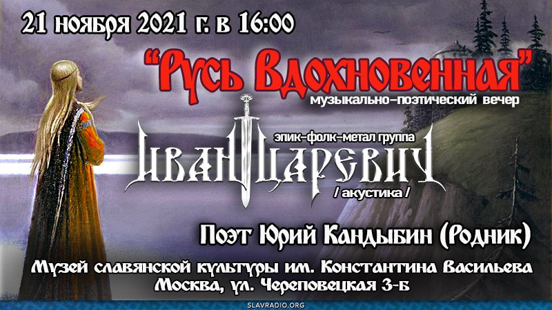 Музыкально-поэтический вечер "Русь Вдохновенная". 21 ноября 2021 