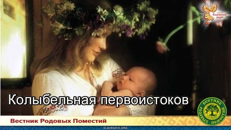 Колыбельная первоистоков