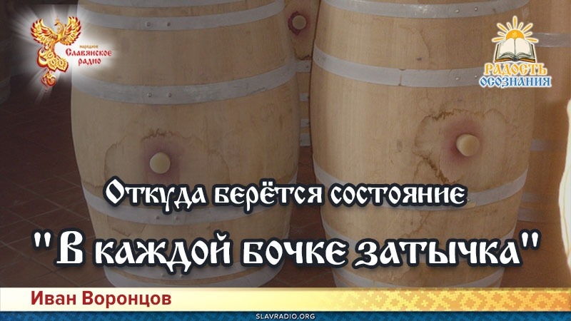 Откуда берётся состояние: "В каждой бочке затычка"