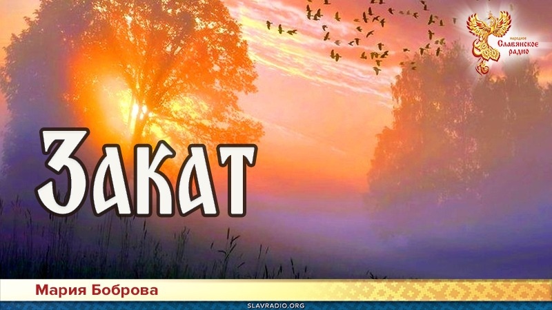 Закат