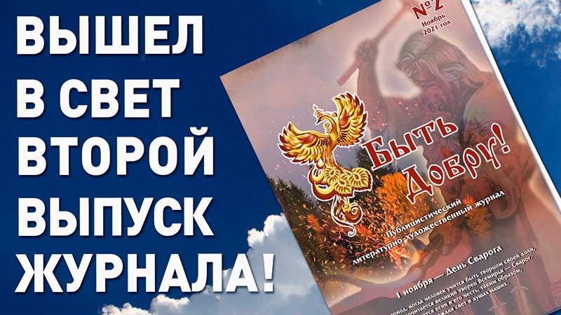 Вышел в свет второй номер журнала "Быть Добру!"