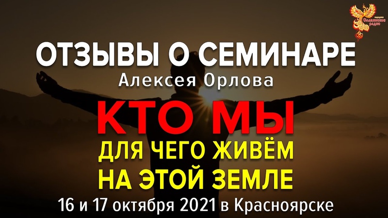 Отзывы о семинаре Алексея Орлова. Красноярск