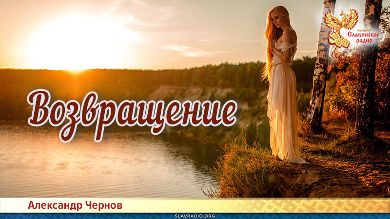 Возвращение 