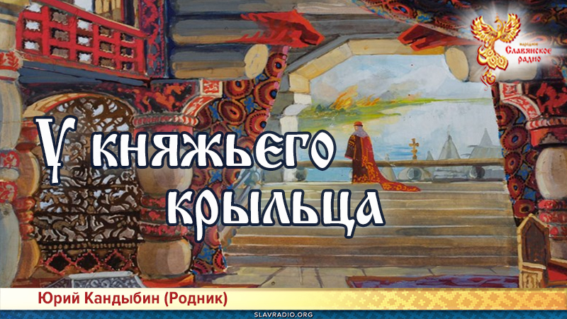У княжьего крыльца 