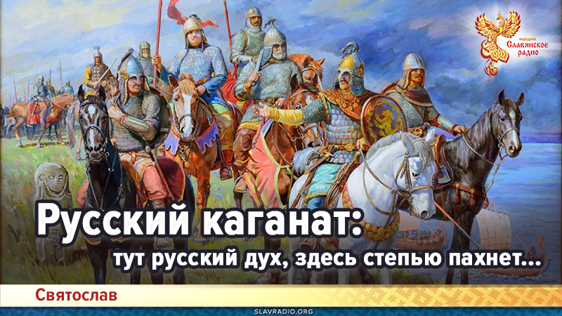 Русский каганат: тут русский дух, здесь степью пахнет...