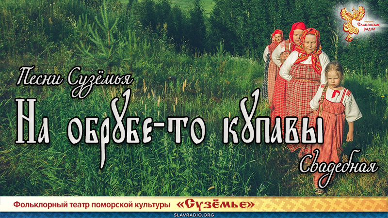 Песни Сузёмья. На обрубе-то купавы 