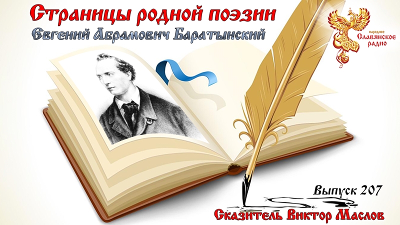Страницы родной поэзии. Выпуск 207. Евгений Абрамович Баратынский