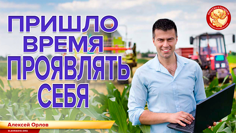 Пришло время проявлять себя