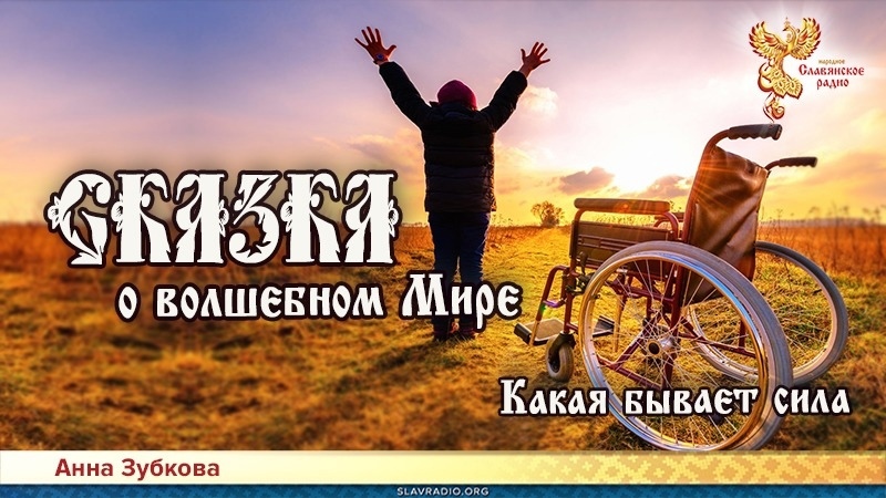 Сказка о Волшебном Мире. Глава 8. Какая бывает сила