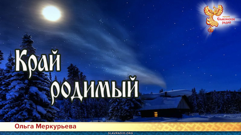 Край родимый