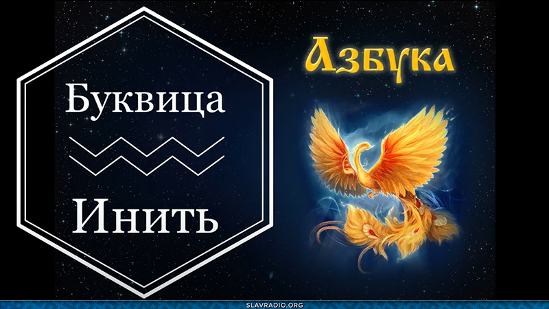 Образовательный центр &ldquo;Живое Знание&rdquo; - Буквица Инить