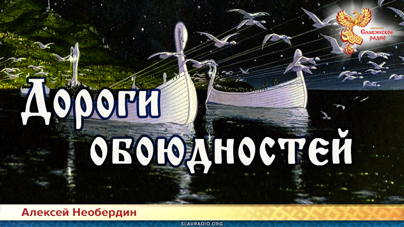 Дороги обоюдностей